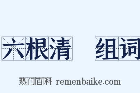 六根清浄组词是什么意思的图片